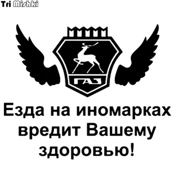 

Tri Mishki HZX118# 15*18.5cm 1-5 pieces car sticker for gaz gazelle Driving foreign cars harms your health auto car stickers