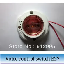10 шт. лампа с голосовым управлением держатель голос-активированный переключатель Электрический E27 патрон