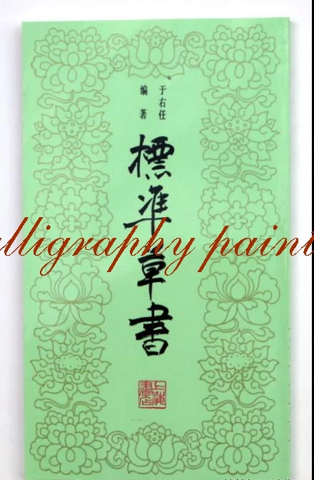 

Chinese calligraphy book standard basic words by cursive script(cao shu) copybook