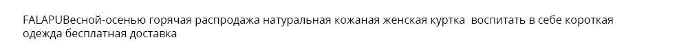 Falapu стиль с длинными рукавами короткая заметка на молнии весна-осень высококачественные кожаные женские куртки 6009