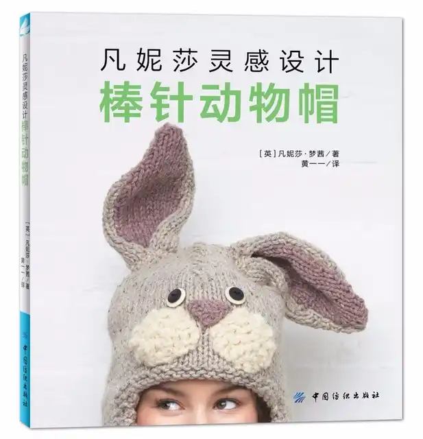 Вязанные спицы животные шапки книга ручной работы вязанная китайское