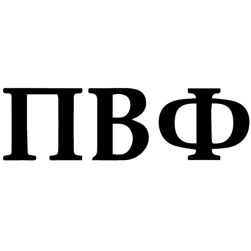 15x4 4 см PI BETA PHI SORORITY забавная виниловая наклейка автомобильная Стайлинг