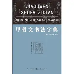 Словарь для Цзя ГУ Вэнь Шу Fa Zi Диан старый китайской книги