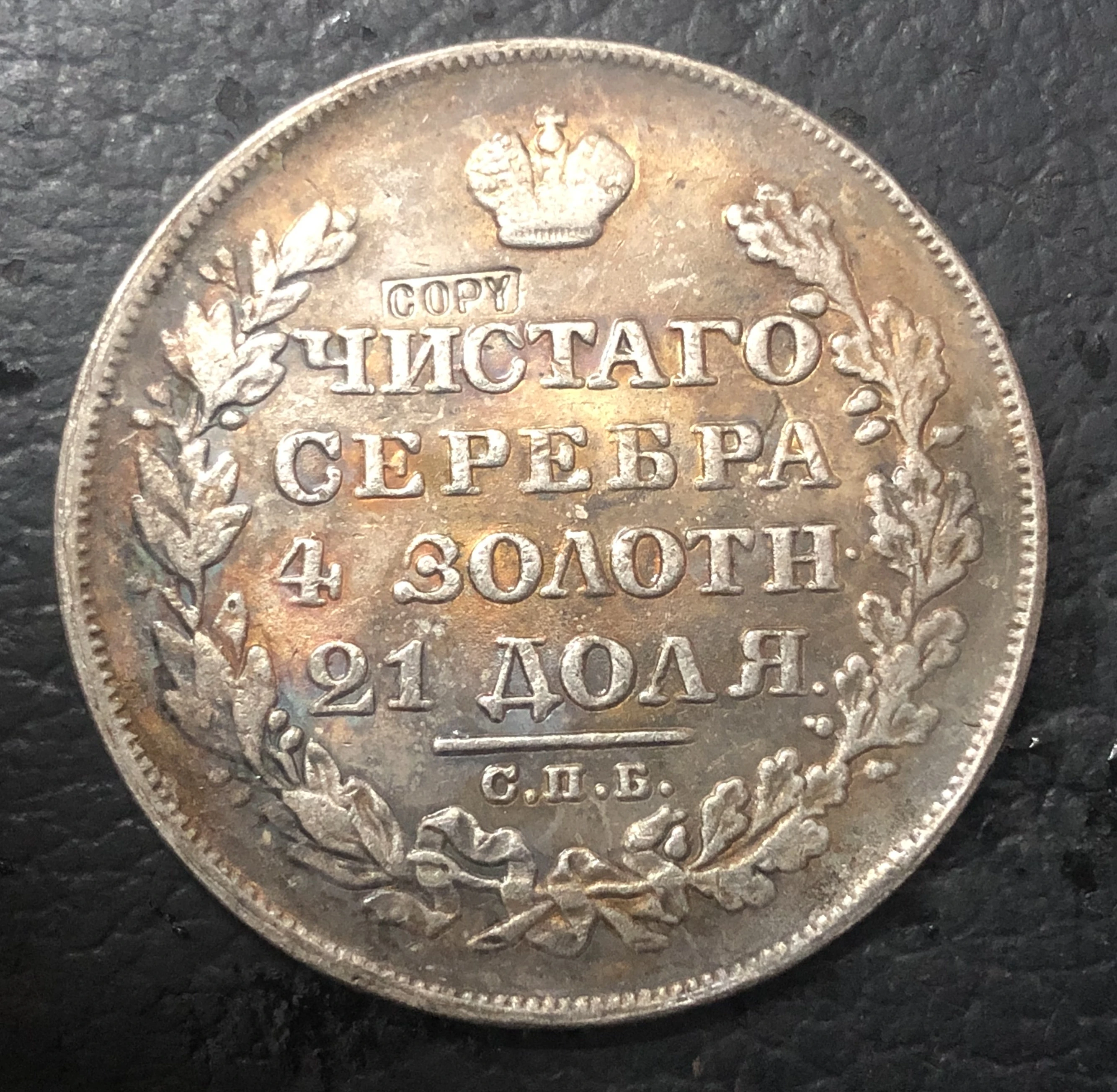 

1828 Russia - Empire Ruble Silver Plated Copy Coin