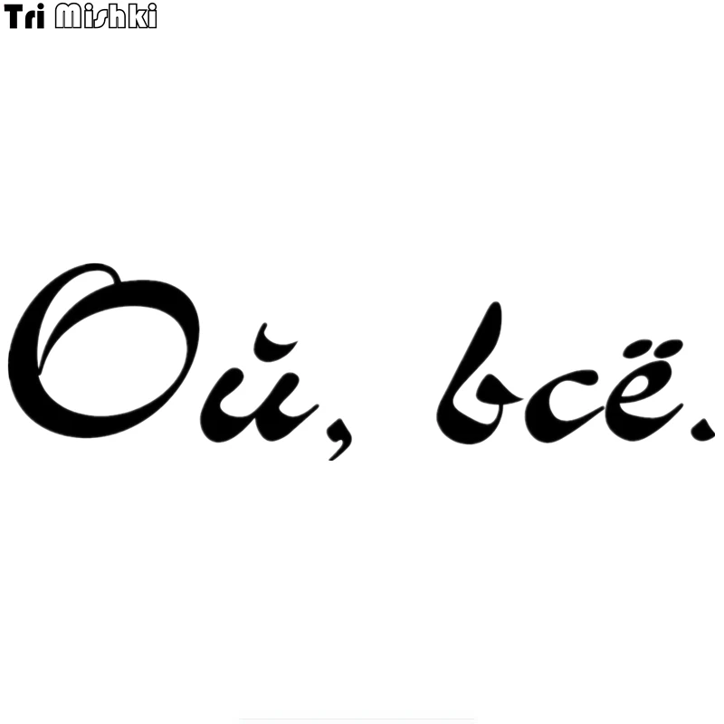 Tri Mishki HZX428 10*35.6см ой всё. наклейки на авто автомобиль наклейка авто|car sticker|car sticker
