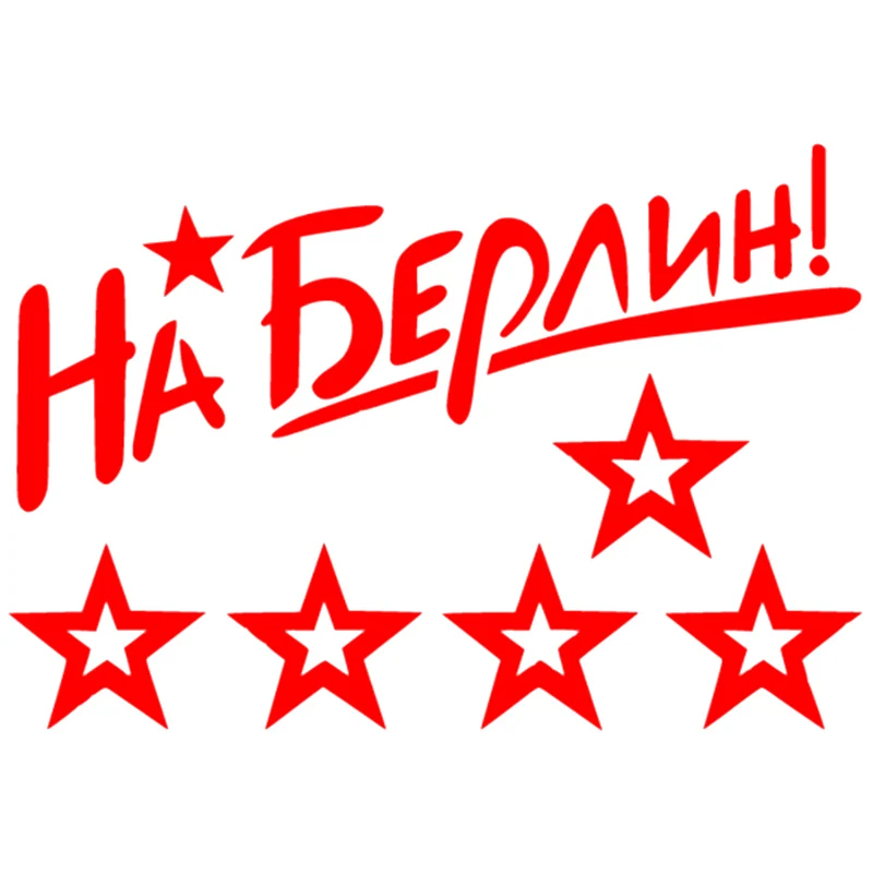 CK2550#14*20см наклейки на авто На Берлин! 2 водонепроницаемые машину наклейка для
