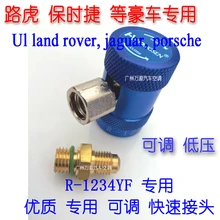 1 шт. R-1234YF Регулируемый хладагент низкого давления специальный быстрый разъем авто Кондиционер и РЕФРИЖЕРАТОРНЫЙ Ремонт Инструменты