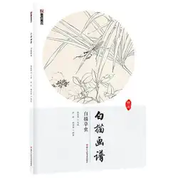 Традиционная китайская живопись навыки и технология учебник/китайские рисунки карандашом трава и насекомое живопись бай Мяо книги по
