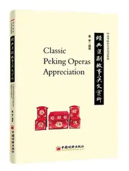 Двуязычный классический Peking Operas Appreciation на английском языке