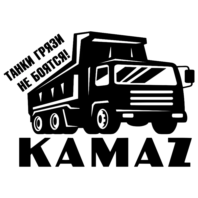 CS-102#15*21см 22*30см kamaz Танки грязи не боятся! водонепроницаемые наклейки на авто наклейки на машину наклейка для авто автонаклейка стикер