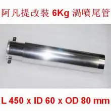 Avanti пена турбореактивный модификация выхлопной трубы 6 кг