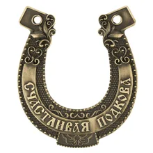 Цинковый металлический сплав Шарм Подвески подковы античная бронза. Талисман украшение для дома. Путешествие счастливой подковы кольцо-медальон