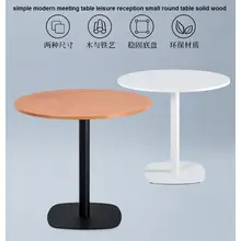 Простой современный стол для совещаний Досуг прием маленький круглый стол твердый деревянный журнальный стол