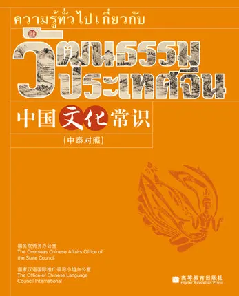 Common Knowledge about Chinese Culture (Language In Chinese and Thai) / Learn Chinese Best Book chinese language and culture part 2