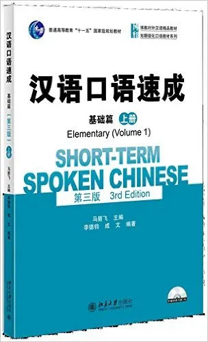 

Short-Term Spoken Chinese: Elementary (Volue 1) (3rd Edition) Learn Chinese Best Book