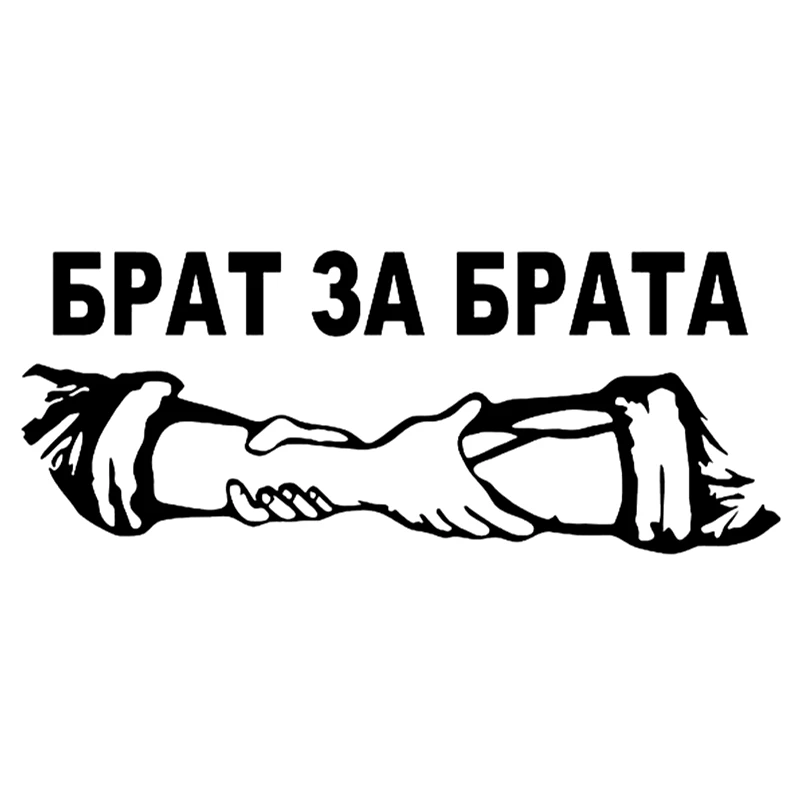 CS 1152#30*12см наклейки на авто Брат за брата водонепроницаемые машину наклейка для