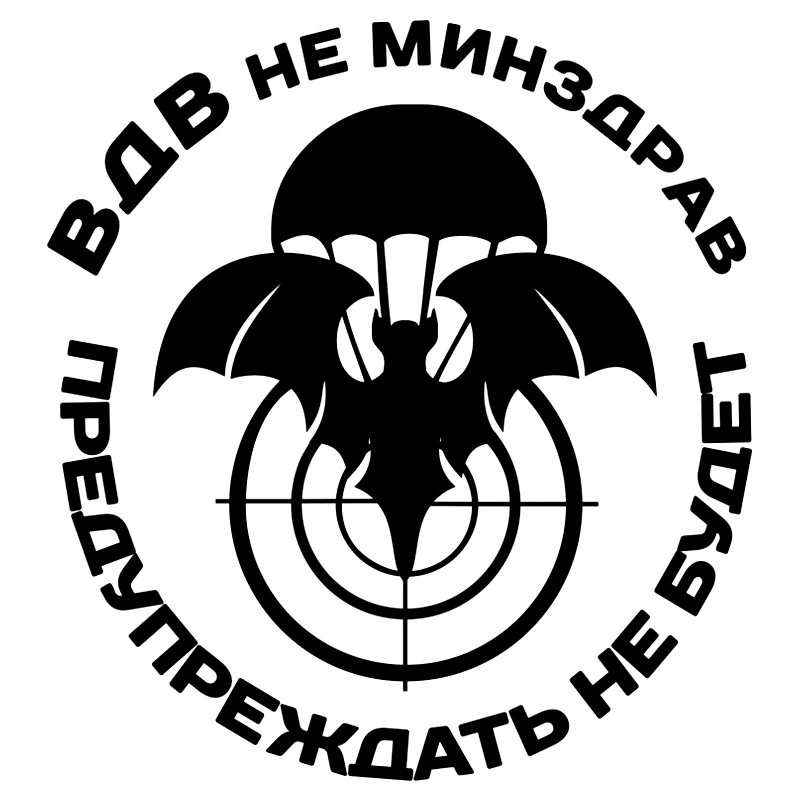 CS 509#16 2*15см Наклейка на авто ВДВ не Минздрав водонепроницаемые наклейки машину