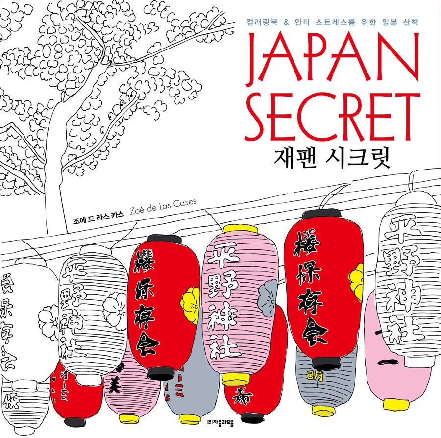 Japan Secret Coloring Book Secret Garden Style Coloring Book For Relieve Stress Kill Time Graffiti Painting Drawing Book Japan Secret Coloring Book Secret Garden Style Coloring Book For Relieve Stress Kill Time Graffiti Painting Drawing Book