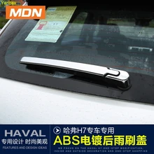 Yandex Задняя щетка стеклоочистителя яркой отделкой модифицированный интерьер украшения аксессуары автозапчасти для HAVAL H7 H7L