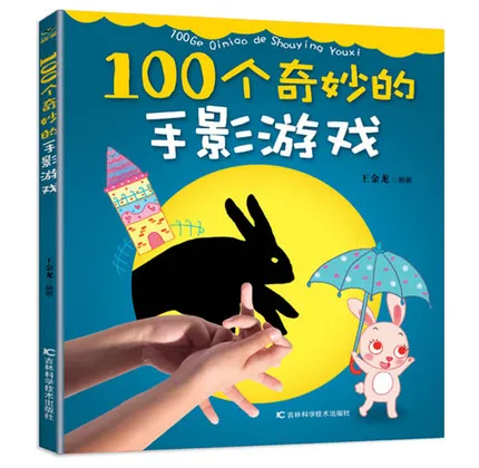 100 удивительные руки тень игры китайский colorul фотографии книги для детей/ребенка раннего образования книги