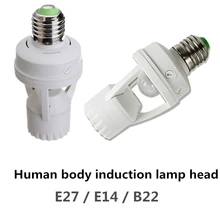 Индукционная лампа для человеческого тела, E27/E14/B22, инфракрасный светильник, держатель, 100-220 В, 2A, светодиодный светильник с датчиком, OPP упаковка, 2 года гарантии