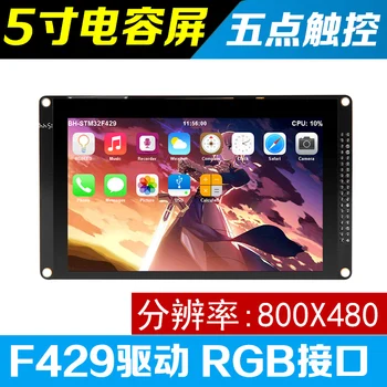 

5 inch capacitive screen 800X480 5 point touch RGB screen STM32 development board F429 matching