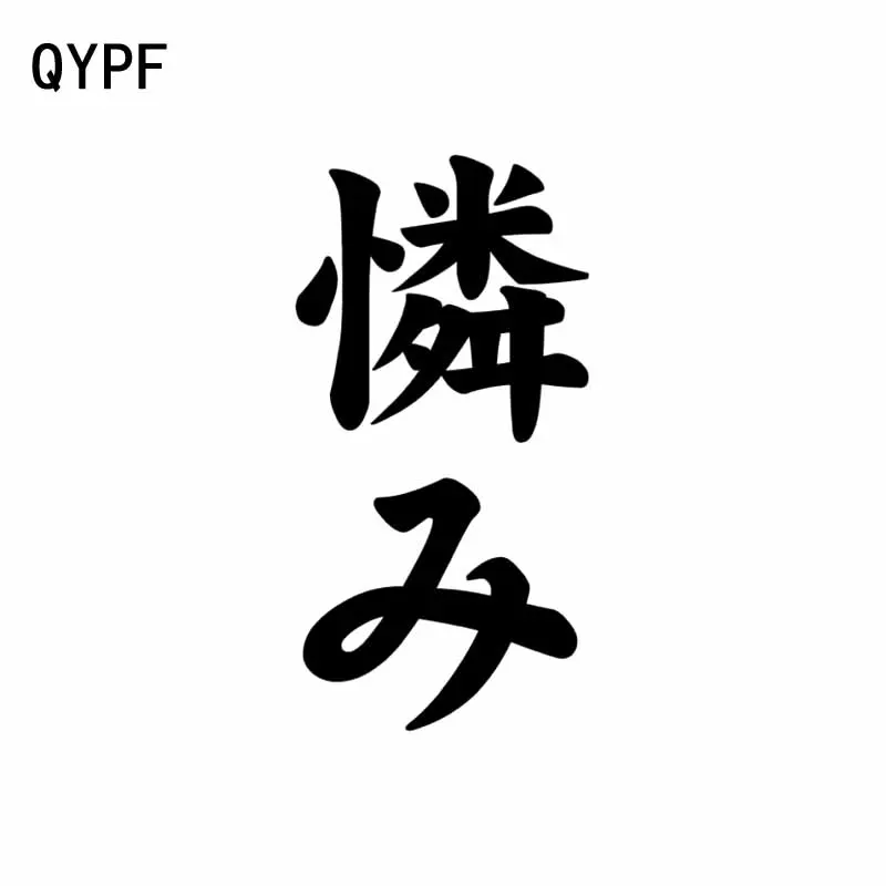 QYPF 6,8 см * 13,3 см Мода китайский кандзи сострадание винил высококачественный автомобиль Стикеры наклейки C15-0144