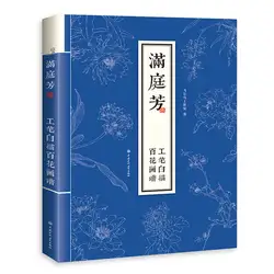Man Ting Клык живопись с тщательным манера письма, эскизы и цветы книга/китайской традиции gongbi Рисование Искусство учебник