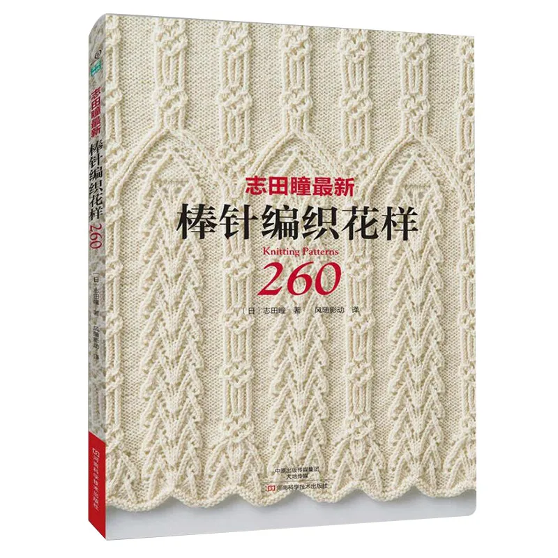 2017 Горячие вязание узор книга 260 Хитоми Шида Japaneses мастеров новые иглы книги китайская версия