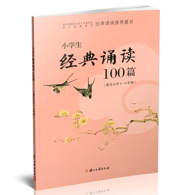 Tercer cuarto grado lectura clásica 100 artículos poesía Libro Chino ... Tercer cuarto grado lectura clásica 100 artículos poesía Libro Chino ...