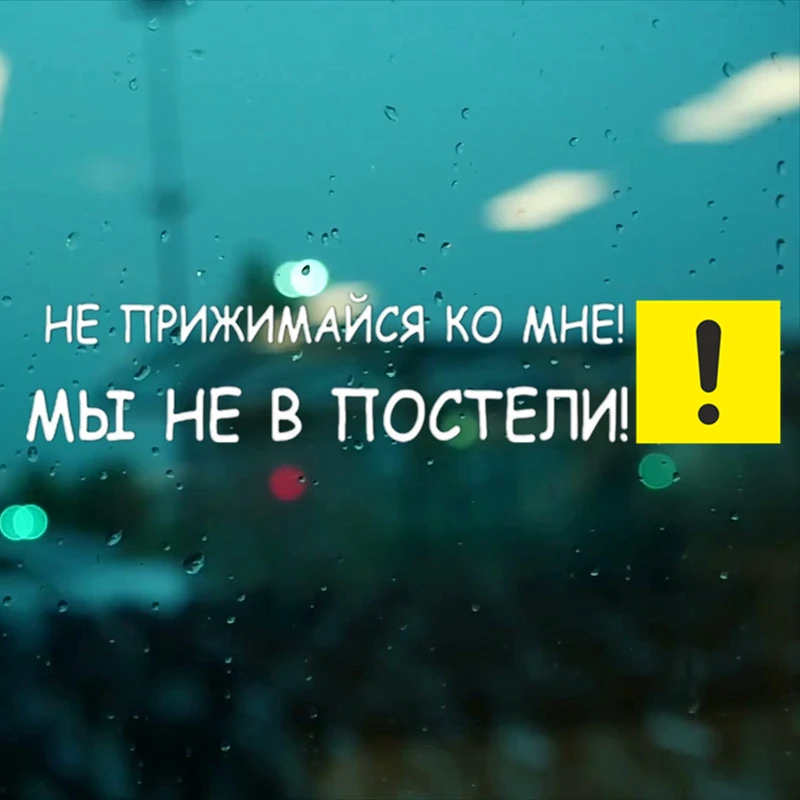 CS 423#15*70 8см Не прижимайся ко мне! Мы не в постели! водонепроницаемые наклейки на