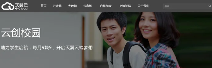 #云创校园#天翼云购买学生机只要9.9元/月
