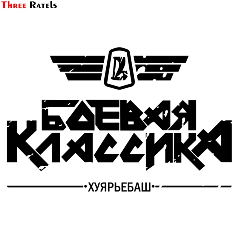 Three Ratels TZ 974# 20*31.1см 1 2 шт виниловые наклейки на авто боевая классика хуярьебаш