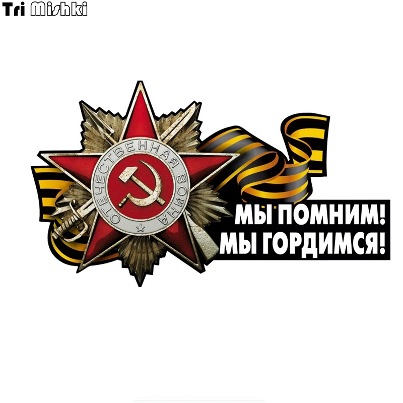 Tri Mishki WCS652 19*11 см не забывайте что мы гордимся днем победи 9 мая забавная наклейка