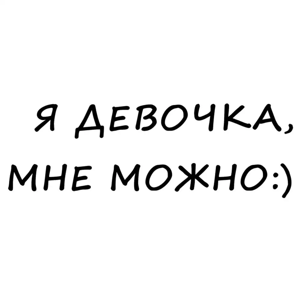 Я девушка я могу с надписями на русском языке стайлинга автомобилей наклейки автомобильные окна Наклейки Декор наклейки с надписями на
