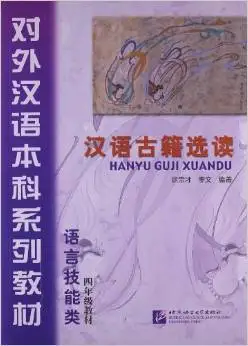 

Undergraduate foreign language textbook series : Ancient Chinese Readings(Chinese Edition)