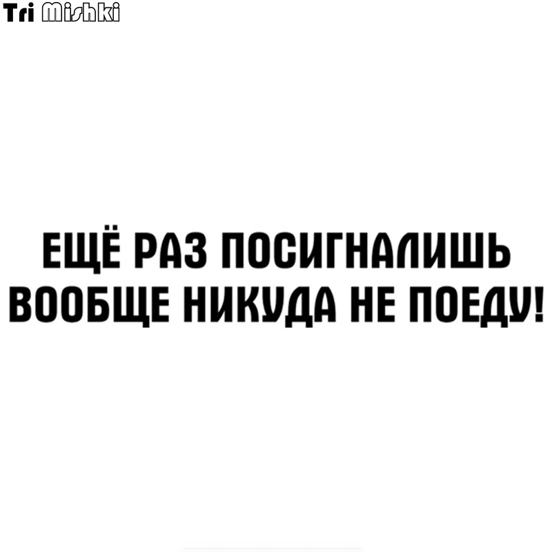 Tri Mishki HZX426 11.3*58см еще раз посигналишь вообще никуда не поеду! наклейки на авто