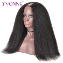YVONNE кудрявый прямой U часть парик человеческие волосы парики бразильские виргинские волосы парик натуральный цвет