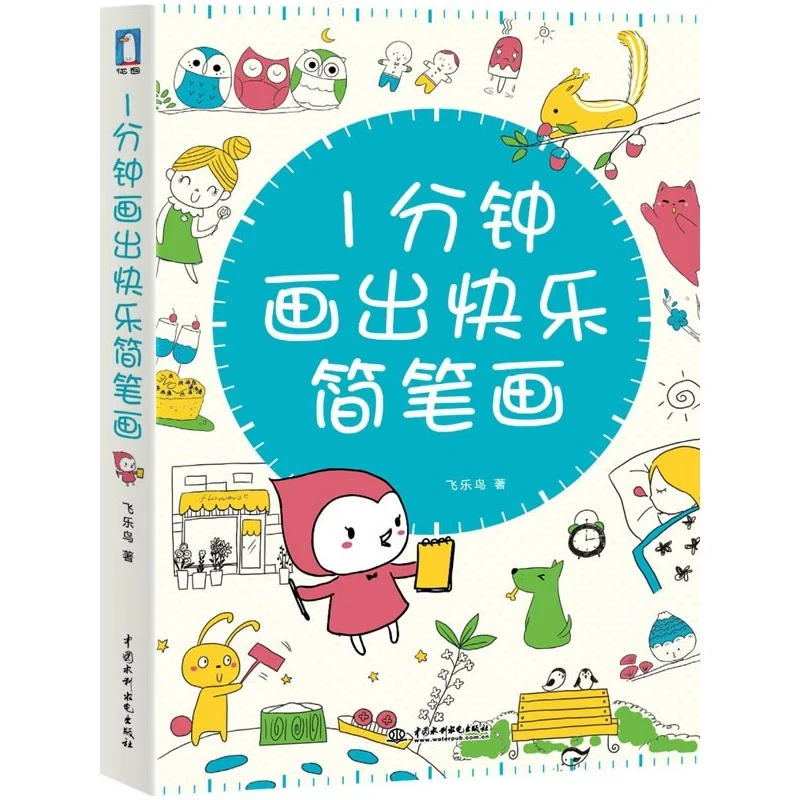 

New Stick Drawing book pencil sketch Chinese painting tutorial book painted the happy stick drawing in one minutes