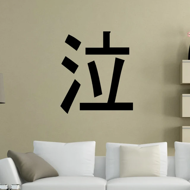 kanji sad cry funny humor hand lettering art wall sticker decor