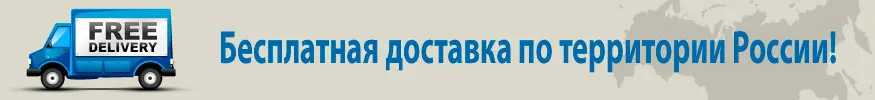 Бесплатная доставка по всей России!