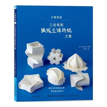 Креативная изогнутая 3D книга оригами красивая бумага для ручной работы подарок
