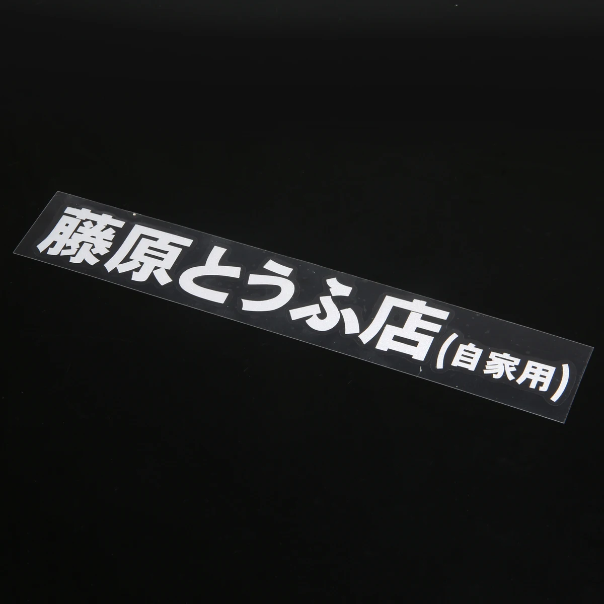 For Car DIY Decoration 1pc Fujiwara Tofu Shop Car Body Window Funny Sticker High Quality Vinyl Initial D Decal White Mayitr