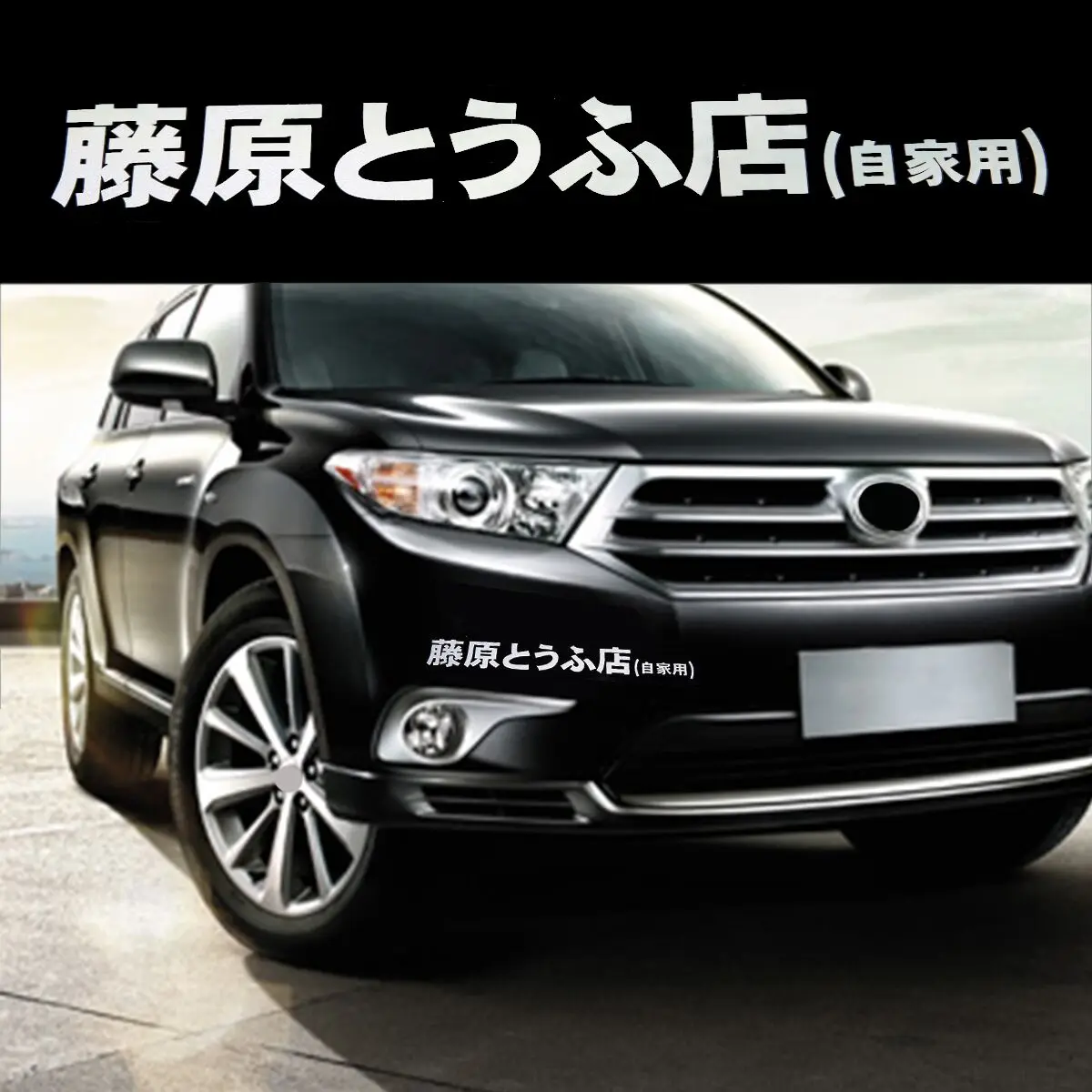 1pc Car Window Sticker Initial D Fujiwara Tofu Shop Japanese Sticker Car Body Side Funny Decal White High Quality Vinyl