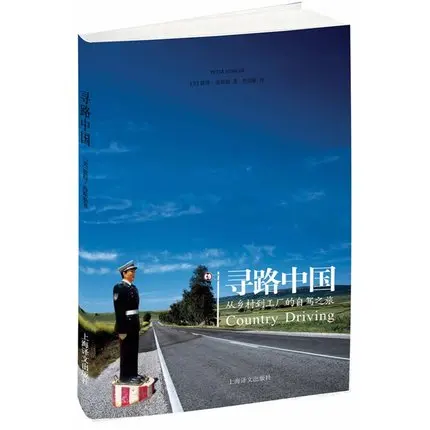 

Seeking the road to China: from the village to the factory's self driving trip", one of China's ten great books in 2015.
