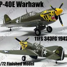 Вторую мировую войну P-40 E Warhawk 11FS 343FG 1942 1/72 готовой самолет easy model