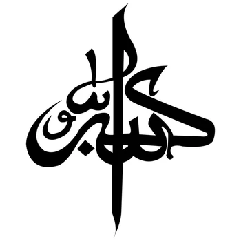 

CS-581#18.2*15cm Allah Muslim Symbol funny car sticker and decal silver/black vinyl auto car stickers
