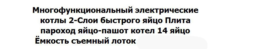 Яйцеварка многофункциональные электрические котлы 2-Слои быстрого яйцо Плита Пароварка яйцо-пашот бойлер 14 яйцо Ёмкость съемный лоток