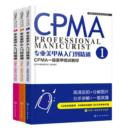 3pcs/set CPMA Professional nail training materials First/second/ three-level manicurist exam tutorial textbooks counseling books