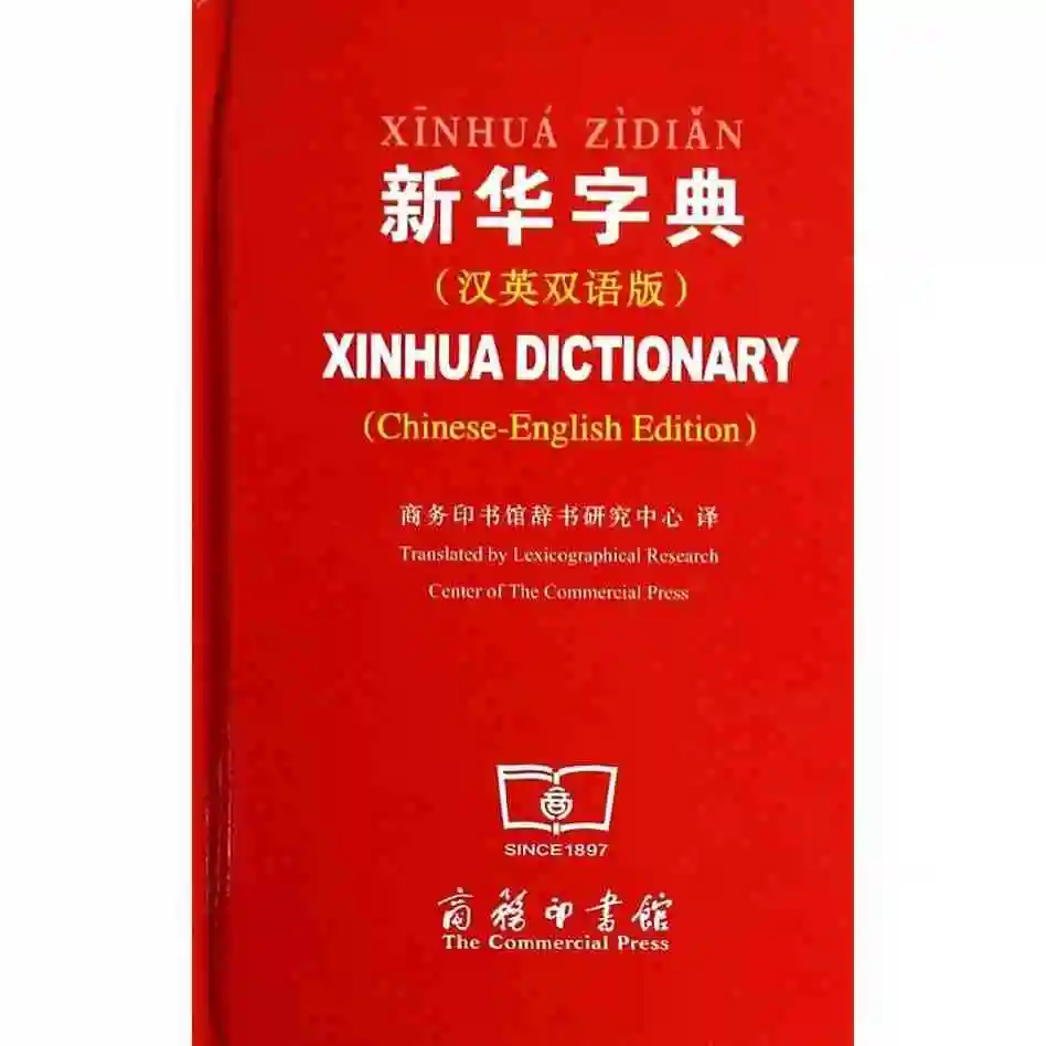 Xin Hua словарь с английский перевод китайский Starter учащихся, Pin Yin учащихся. Китайского на английский книги